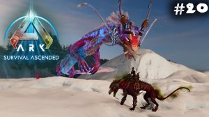 АRK Survival Ascended #20 ☛ Aureliax и Malwyn✌