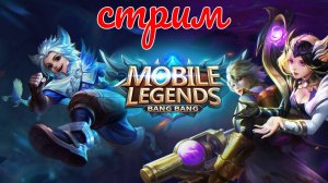 Mobile Legends Bang Bang РЕЙТИНГ СОЛО РОЗЫГРЫШ СКИНОВ