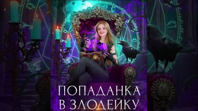 Попаданка в злодейку. Любовное фэнтези. Попаданцы. Аудиокнига. смотреть онлайн