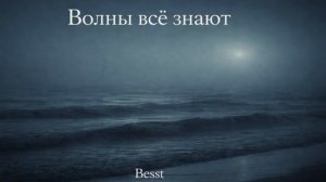 Волны всё знают Besst Original song авторскаяпесня русскаямузыка шансон @lukaleer-besst