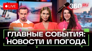 Переговоры с Зеленским. Пожар на Камчатке. Прощание с Алентовой. Погода на 29 декабря. Трансляция