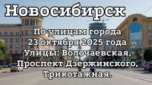 Новосибирск. По улицам города 23 октября 2025 года. Улицы: Волочаевская, проспект Дзержинского.