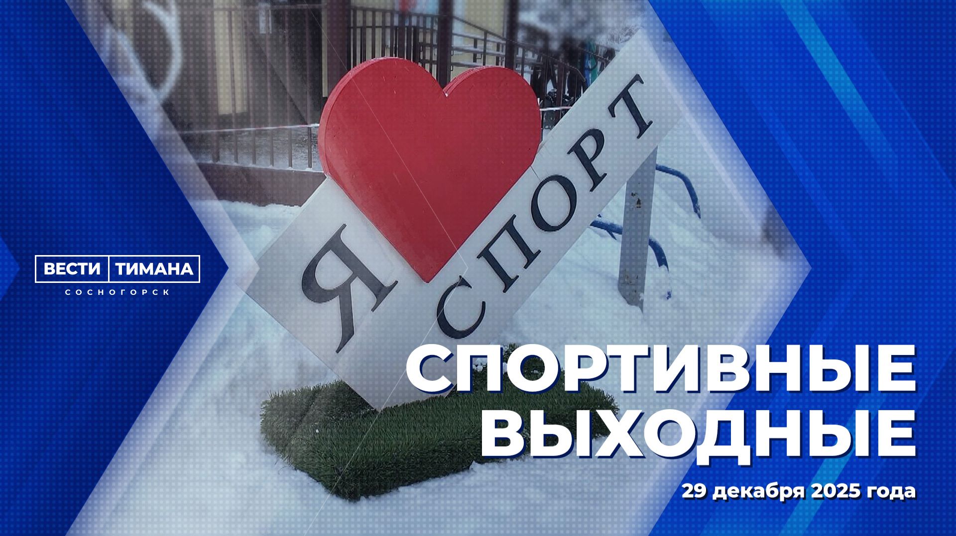 Спортивные выходные смотреть онлайн