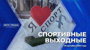 Спортивные выходные