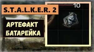 S.T.A.L.K.E.R. 2: Heart of Chornobyl  Где и как найти артефакт «Батарейка»