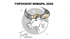 ТЕЛЕЦ - ГОРОСКОП НА ЯНВАРЬ 2026 / TAURUS - HOROSCOPE FOR JANUARY 2026 #астропрогноз #тельцы #телец