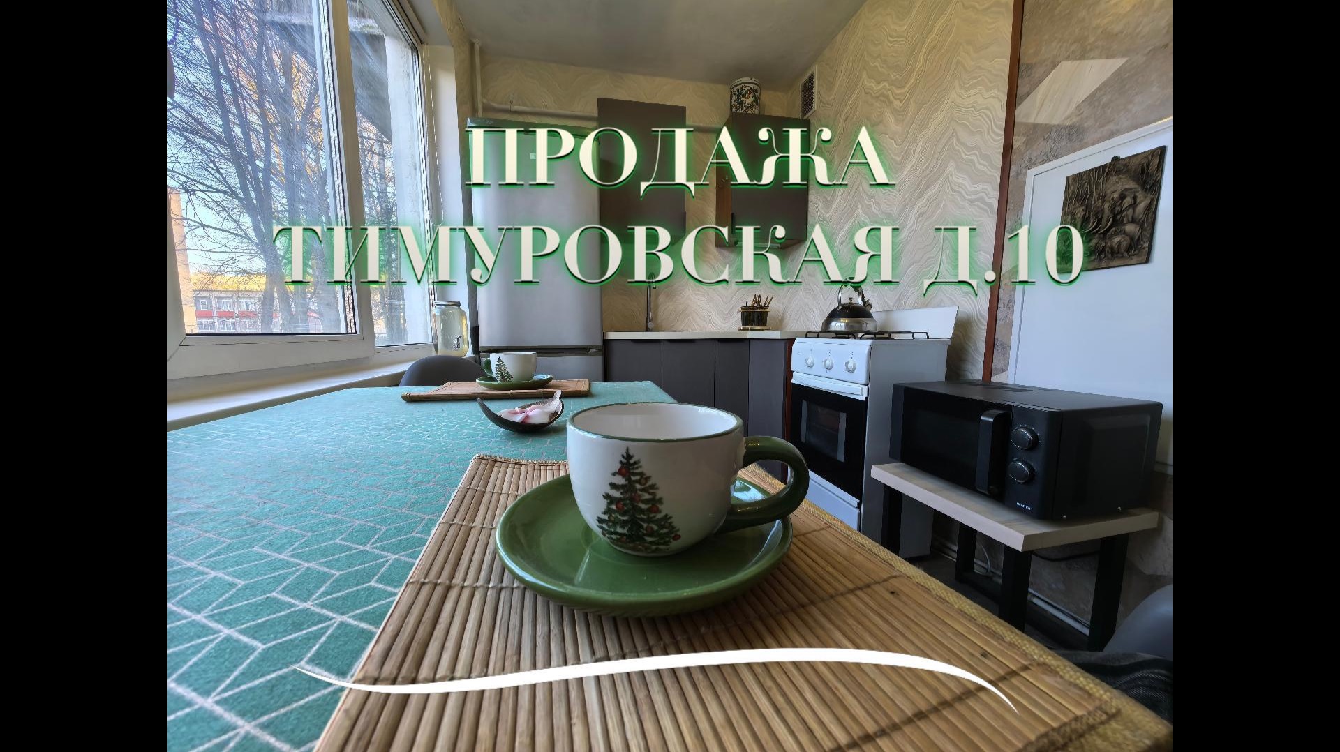 Продажа квартиры на ул. Тимуровская д. 10 в Санкт-Петербурге смотреть онлайн