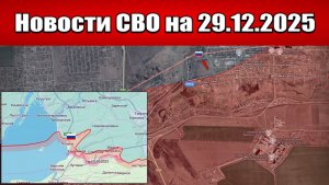 Последние новости с фронта СВО и карта боевых действий на Украине сегодня 29.12.2025