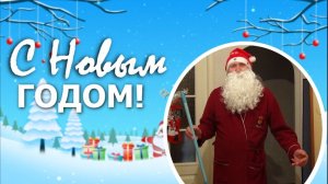 От Михалыча🎅 Видеопоздравление✨🎄
