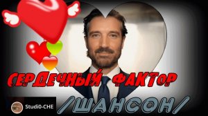 CЕРДЕЧНЫЙ ФАКТОР  /шансон/