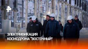 Второй этап электрификации космодрома Восточный завершен