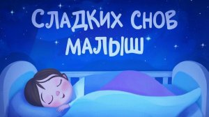 Колыбельная для малышей перед сном – Музыка для сна для малышей – Успокаивающие колыбельные