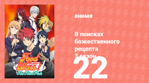 В поисках божественного рецепта 3 сезон 22 серия «Перед финальным поединком» (аниме-сериал, 2015)