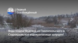 Вода пошла! Водовод из Павлопольского в Старокрымское водохранилище запущен! 29.12.2025
