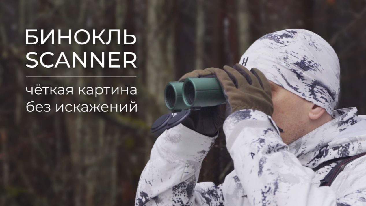 Бинокль SCANNER: чёткая картина без искажений смотреть онлайн