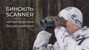 Бинокль SCANNER: чёткая картина без искажений