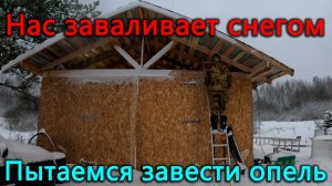 Нас заваливает снегом через вронтоны. Новогоднее чудо не случилось опель не завелся