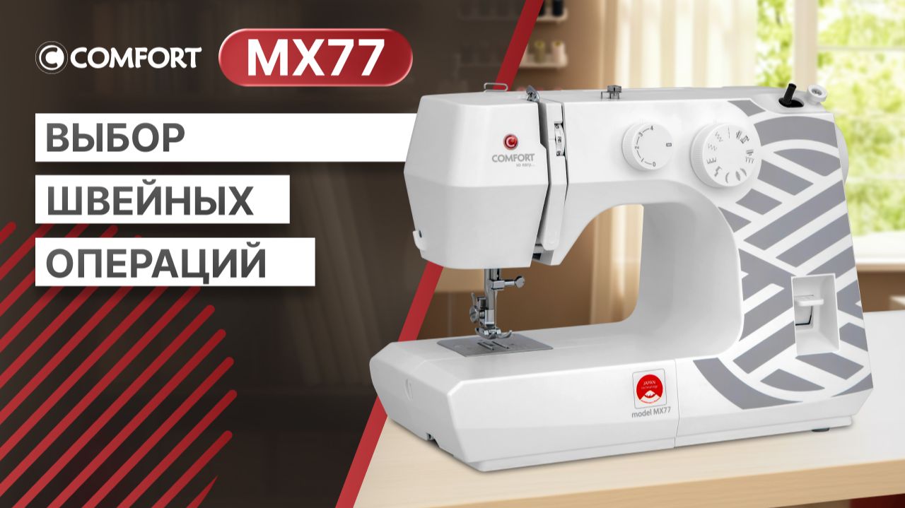 COMFORT MX77 | Выбор швейных операций