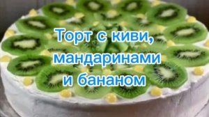 Торт с киви, мандаринами и бананом