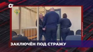 В порядке! / Восстановлены права / Реакция прокуратуры / Заключён под стражу / 29.12.25