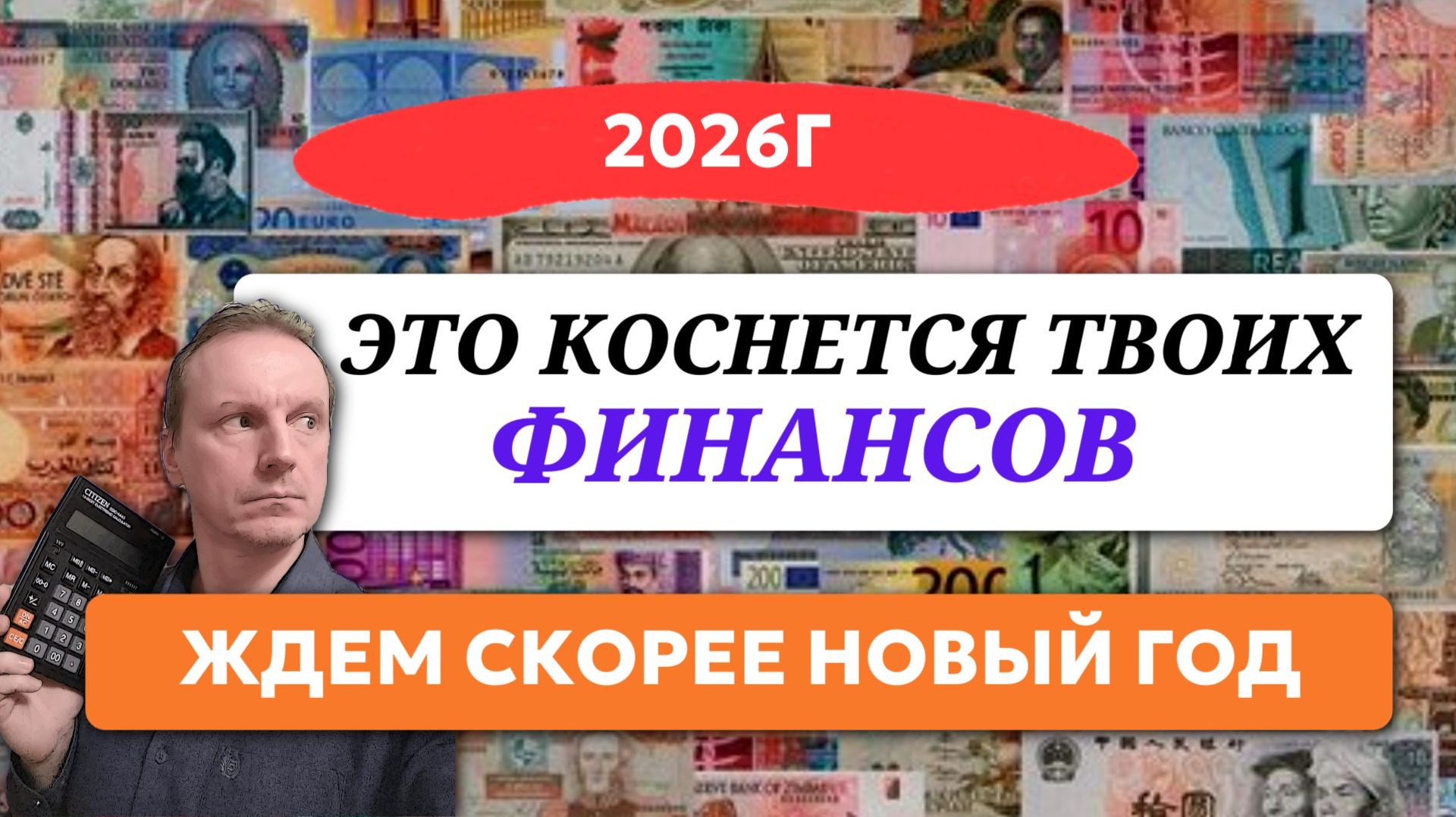 Что изменится для ваших финансов в 2026 году? смотреть онлайн