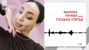 Марина Пачева - Гушыlэ уэрэд | KAVKAZ MUSIC