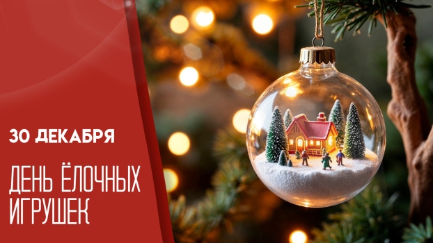 30.12.25 - День ёлочных игрушек смотреть онлайн