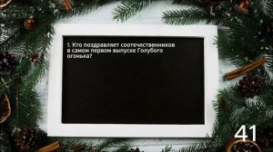 Голубой огонек