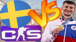 КОМАНДА ШВЕДОВ ОТЛЕТЕЛА НА ИЗИ В КС 2!ВЫНЕСЛИ БОМЖЕЙ В КОНТР-СТРАЙК 2!СЛИШКОМ ЛЁГКАЯ ИГРА В CS 2!