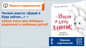 Читаем вместе «Давай я буду зайчик...» — новую книгу для любящих родителей и любимых детей!