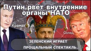 Путин рвёт внутренние органы НАТО. Трамп валит из Европы. Зе играет прощальный спектакль / #ЗАУГЛОМ