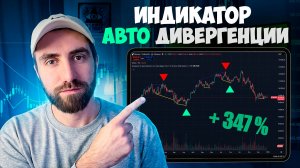ИНДИКАТОР — Автоматические ДИВЕРГЕНЦИИ и сигналы / Трейдинг для начинающих / TradingView