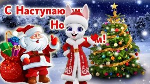 С НАСТУПАЮЩИМ НОВЫМ ГОДОМ!Красивое новогоднее видео поздравление 2026