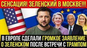 В Европе сделали громкое заявление о Зеленском после встречи с Трампом