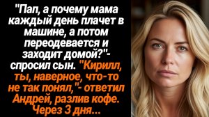 Рассказы из Жизни/Пап, мама каждый день плачет, потом переодевается в машине и заходит домой