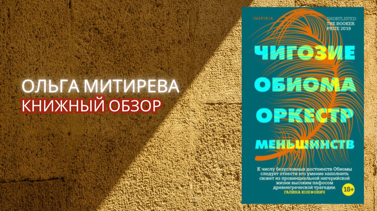Чигозие Обиома "Оркестр меньшинств" смотреть онлайн