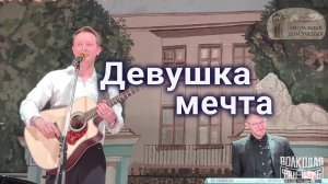 "Девушка мечта" Александр Волкодав - ЦДУ 05.12.2025