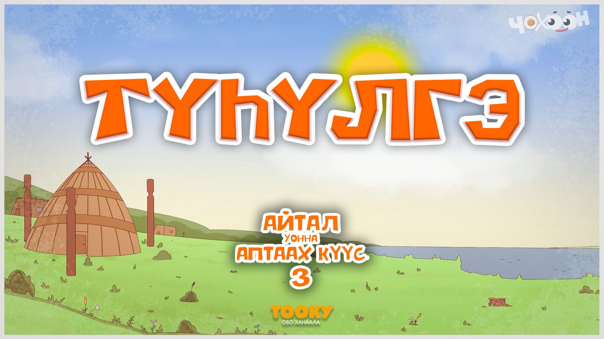 Айтал уонна Аптаах күүс 24 смотреть онлайн