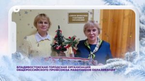 Приморье поздравляет № 19 / С новым 2026 годом