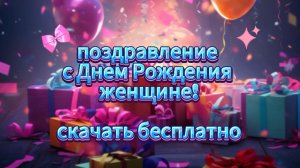 Самое нежное поздравление с Днем Рождения женщине! 🌸 Трогательная открытка до слез