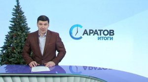 Саратов. Итоги | 27 декабря