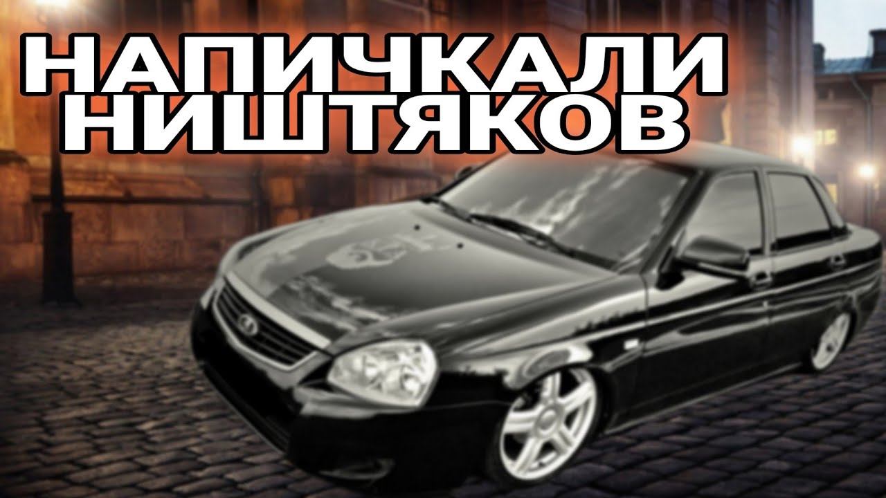 РАСПИХАЛИ НИШТЯКИ ПО ПРИОРАМ. ТЮНИНГ 3 ПРИОРЫ смотреть онлайн