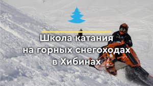 Школа катания на горных снегоходах в Хибинах
