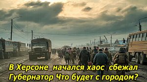 Апокалипсис в Херсоне  |  Губернатор сбежал, что ожидает город?