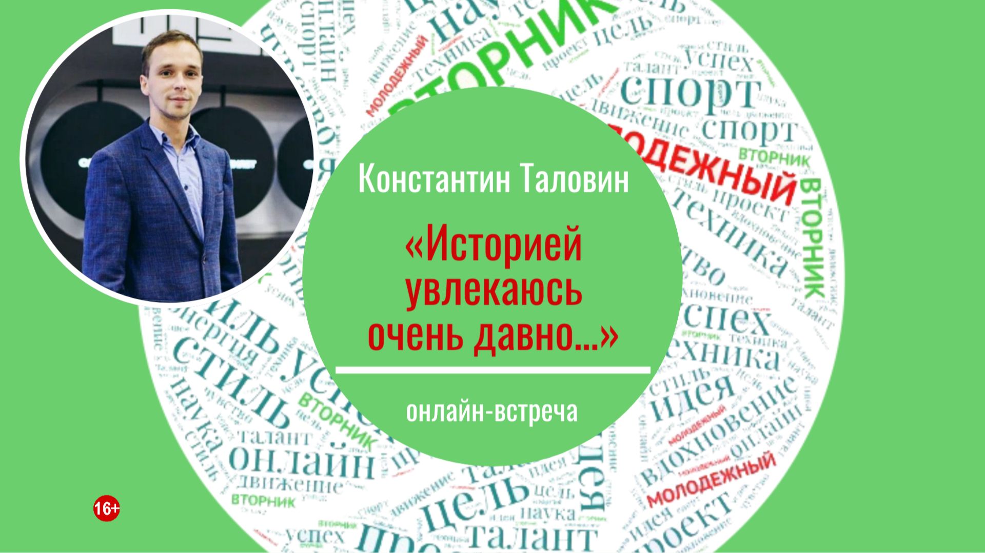 МОЛОДЁЖНЫЙ ВТОРНИК с Константином Таловиным смотреть онлайн
