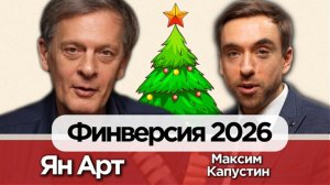 🎙 Ян Арт: Тайвань, экономика СССР, ставка ЦБ и будущее рубля | Большой новогодний выпуск🎄#деньги