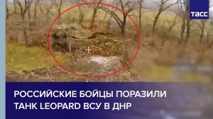 Российские бойцы поразили танк Leopard ВСУ в ДНР