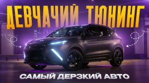 Самый Дерзкий Проект! Обзор на тюнинг Geely Coolray!
