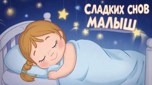 Колыбельная для малышей перед сном – Музыка для сна для малышей – Успокаивающие колыбельные