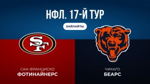 НФЛ. 17-й тур. «Сан-Франциско» — «Чикаго» (обзор)